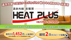 安心・安価な床暖房システム