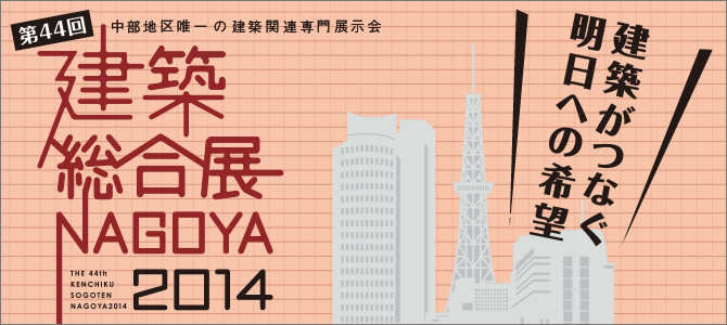 第44回 建築総合展 Nagoya 2014 中部地区唯一の建築関連専門展示会