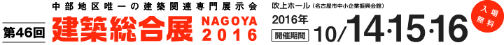 第46回 建築総合展 NAGOYA 2016