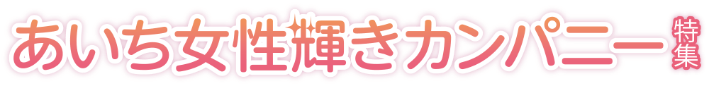 あいち女性輝きカンパニー特集