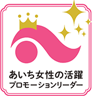あいち女性の活躍プロモーションリーダー