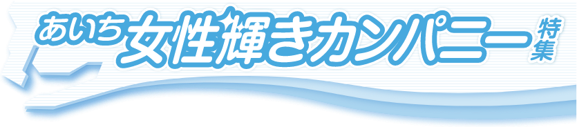 あいち女性輝きカンパニー特集
