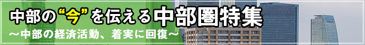 中部の経済活動、着実に回復