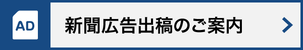 新聞広告出稿