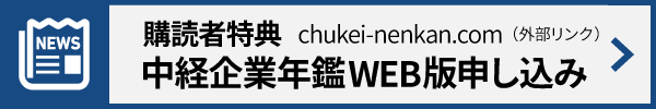 購読者特典 中経企業年鑑WEB版申し込み