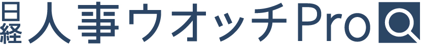 日経人事ウオッチPro