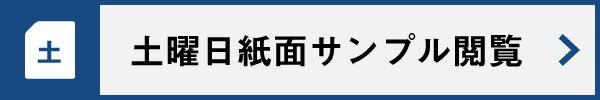 土曜日紙面サンプル閲覧