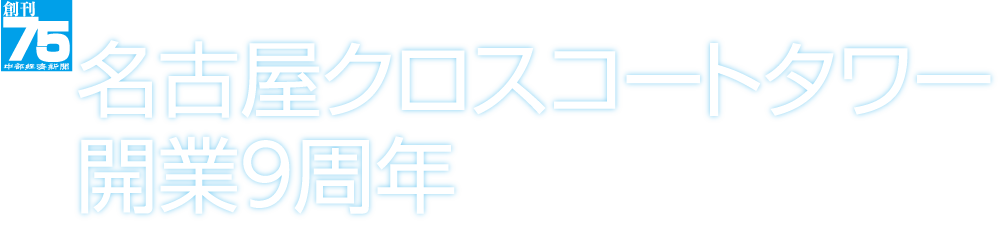 名古屋クロスコートタワー開業9周年