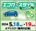 エコカースタイル in オアシス21 バナー116×100