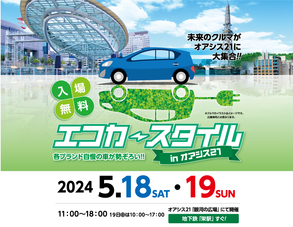 未来のクルマがオアシス21に大集合！ 2024年 5月18日（土）・19日（日）オアシス21「銀河の広場」にて開催