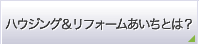 ハウジング＆リフォームあいちとは？