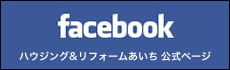 ハウジング&リフォームあいち 公式ページ