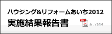 ハウジング&リフォームあいち2012実施結果報告書