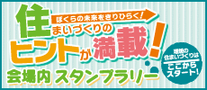 住まいづくりのヒントが満載！