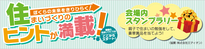 ぼくらの未来をきりひらく！住まいづくりのヒントが満載！