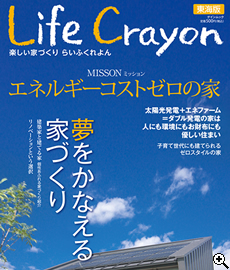 雑誌「らいふくれよん（東海版）」でも理想の家づくりを紹介