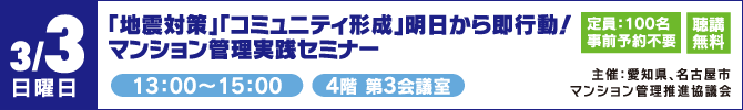 「地震対策」「コミュニティ形成」明日から即行動！マンション管理実践セミナー