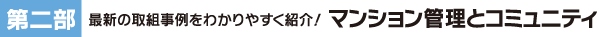 第二部　最新の取組事例をわかりやすく紹介！マンション管理とコミュニティ