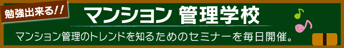 勉強出来る！マンション管理学校