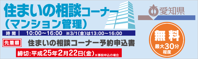 住まいの相談コーナー（マンション管理）