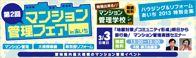 第2回 マンション管理フェアinあいち