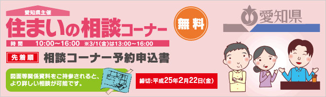 愛知県主催 住まいの相談コーナー