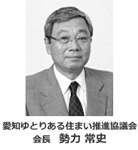 愛知ゆとりある住まい推進協議会　会長　勢力 常史