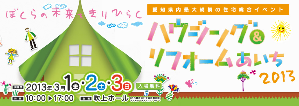 ハウジング＆リフォーム あいち 2013年3月1日（金）・2日（土）・3日（日）吹上ホールにて開催