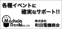 株式会社町田電機商会