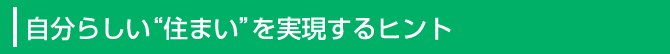 自分らしい“住まい”を実現するヒント