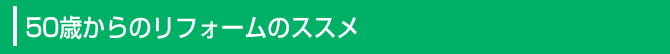 50歳からのリフォームのススメ