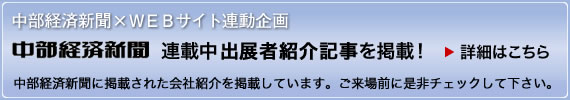 出展者紹介　中部経済新聞×ＷＥＢサイト連動企画