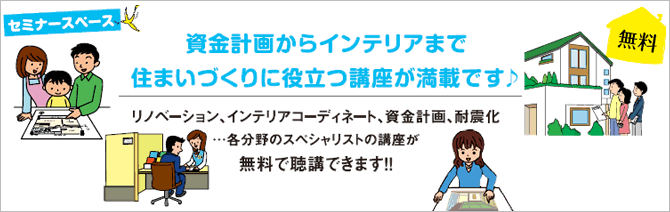 資金計画からインテリアまで住まいづくりに役立つ講座が満載です♪