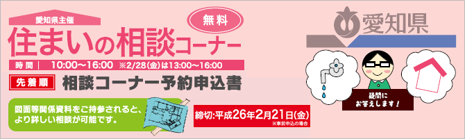 愛知県主催 住まいの相談コーナー