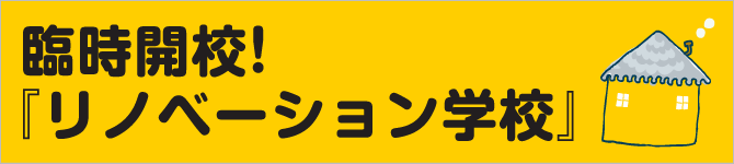 臨時開校！「リノベーション学校」