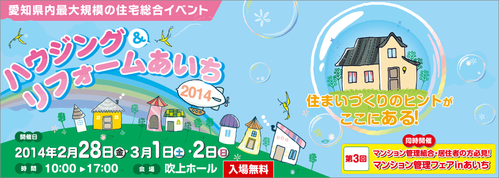 ハウジング＆リフォーム あいち 2014年2月28日（金）・3月1日（土）・2日（日）吹上ホールにて開催