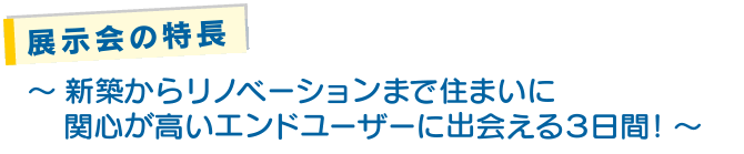 ～ 新築からリノベーションまで住まいに関心が高いエンドユーザーに出会える３日間！～