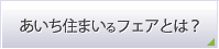 あいち住まいるフェアとは？