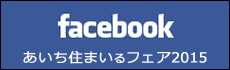 あいち住まいるフェア 公式ページ