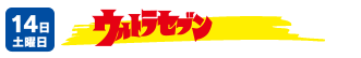 14日土曜日：ウルトラセブン