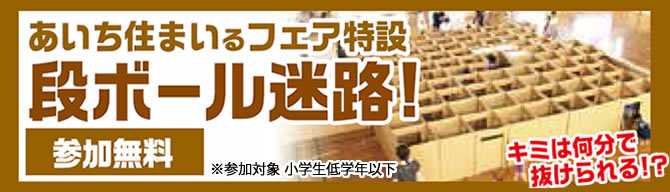 あいち住まいるフェア特設 段ボール迷路！参加無料