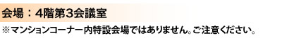 会場：4階第3会議室