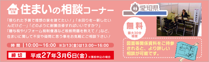 愛知県主催 住まいの相談コーナー