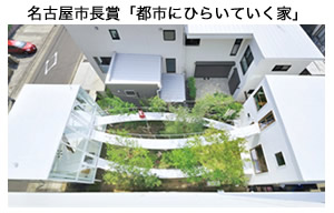 名古屋市長賞「都市にひらいていく家」