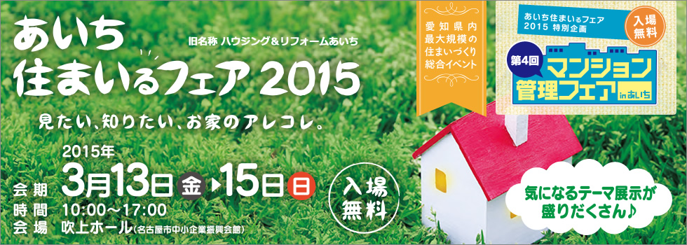 あいち住まいるフェア（旧名称ハウジング＆リフォームあいち） 2015年3月13日（金）～3月15日（日）吹上ホールにて開催