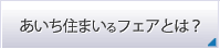 あいち住まいるフェアとは？