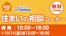 住まいの相談会コーナー