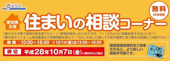 愛知県主催 住まいの相談コーナー