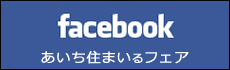 あいち住まいるフェア Facebookページバナー