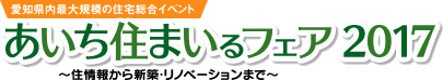 あいち住まいるフェア2017